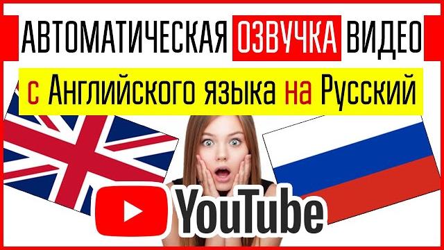 Нейросети Яндекс захватили YouTube! Автоматический ПЕРЕВОД и ОЗВУЧКА видео c английского на русский! Нейросети Яндекс захватили YouTube! Автоматический ПЕРЕВОД и ОЗВУЧКА видео c английского на русский!