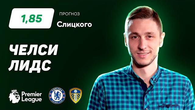 Челси - Лидс. Прогноз Слицкого Челси - Лидс. Прогноз Слицкого