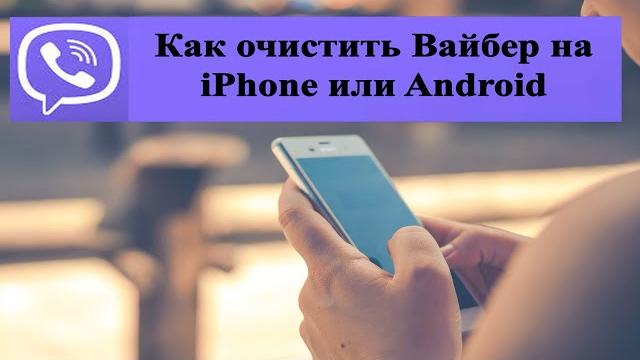 Как очистить Вайбер на телефоне iPhone Как очистить Вайбер на телефоне iPhone