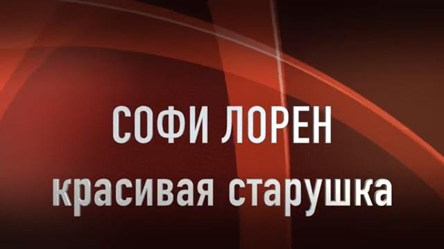 Софи Лорен-красивая старушка. Joinfo Софи Лорен-красивая старушка. Joinfo