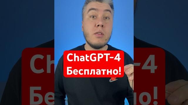 ChatGPT-4 доступен бесплатно! Скачивай эти приложения и используй! #chatgpt #gpt #gpt4 #copilot ChatGPT-4 доступен бесплатно! Скачивай эти приложения и используй! #chatgpt #gpt #gpt4 #copilot