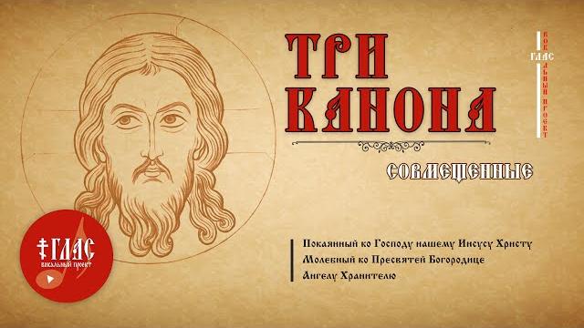 ТРИ КАНОНА совмещенные | Глас вокальный проект #vpglas ТРИ КАНОНА совмещенные | Глас вокальный проект #vpglas