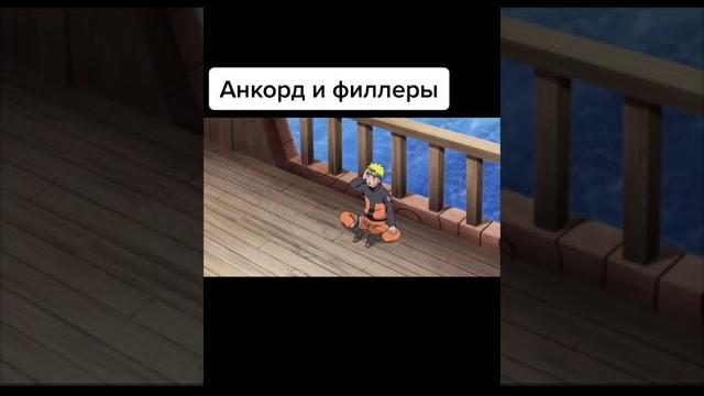 Анкорд и филлеры Анкорд и филлеры