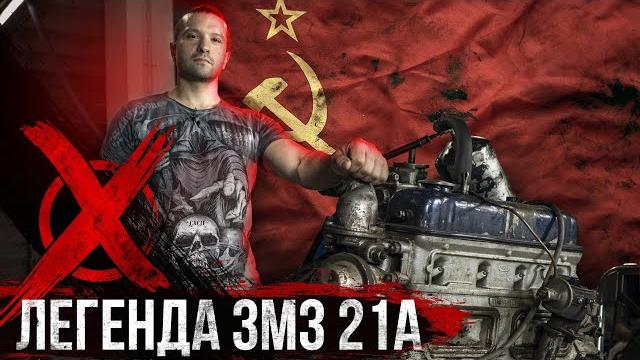 Первый СОБСТВЕННЫЙ двигатель в СССР ЗМЗ 21А Первый СОБСТВЕННЫЙ двигатель в СССР ЗМЗ 21А