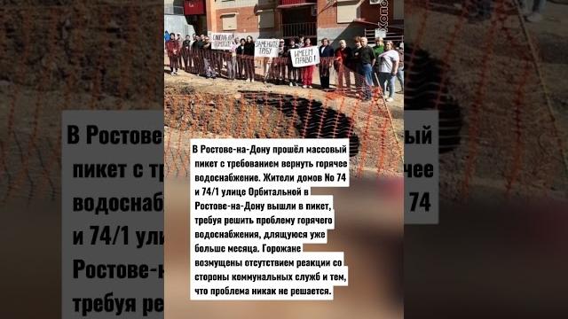 В Ростове-на-Дону прошёл массовый пикет с требованием вернуть горячее водоснабжение @Khoport В Ростове-на-Дону прошёл массовый пикет с требованием вернуть горячее водоснабжение @Khoport