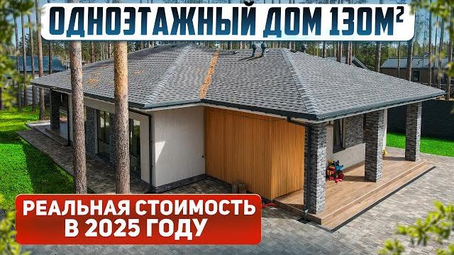 Сколько стоит построить дом под чистовую: реальная стоимость в 2025 году. Проект дома 130м2 Сколько стоит построить дом под чистовую: реальная стоимость в 2025 году. Проект дома 130м2