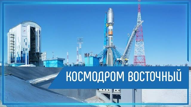 Космодром Восточный Космодром Восточный