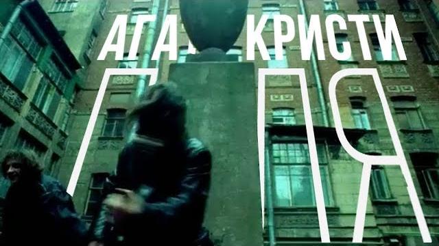 Агата Кристи — Пуля (OST "Сестры" / 2001) Агата Кристи — Пуля (OST "Сестры" / 2001)