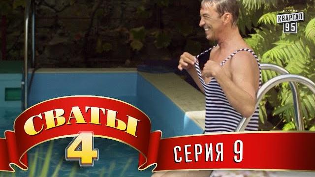 Сваты 4 (4-й сезон, 9-я серия) Сваты 4 (4-й сезон, 9-я серия)