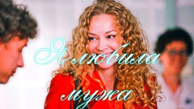 Я любила мужа 1 Сезон Сюжет Сериал 2022 Я любила мужа 1 Сезон Сюжет Сериал 2022