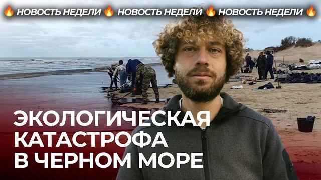 Экологическая катастрофа на юге России | Черное море тонет в мазуте, добровольцы спасают Анапу Экологическая катастрофа на юге России | Черное море тонет в мазуте, добровольцы спасают Анапу