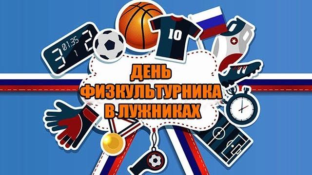 День Физкультурника День Физкультурника
