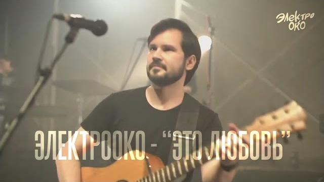 ЭЛЕКТРООКО - "Это Любовь" ЭЛЕКТРООКО - "Это Любовь"