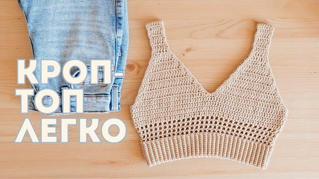 КРОП-ТОП крючком I Вязание крючком КРОП-ТОП крючком I Вязание крючком