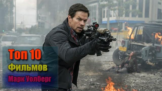 Топ 10 Марк Уолберг. Самые лучшие фильмы актера Топ 10 Марк Уолберг. Самые лучшие фильмы актера
