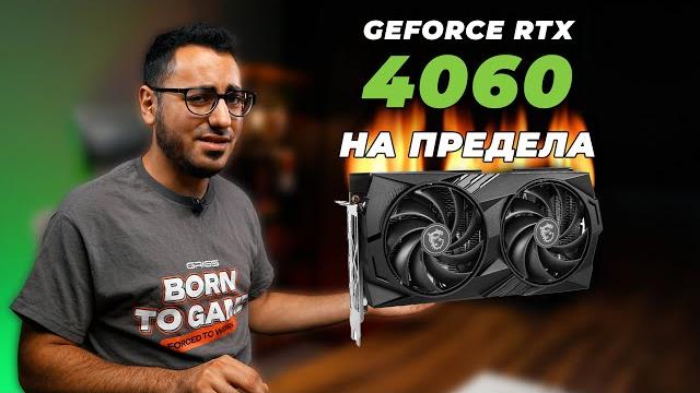 КЪДЕ Е ЛИМИТА НА RTX 4060!? КЪДЕ Е ЛИМИТА НА RTX 4060!?