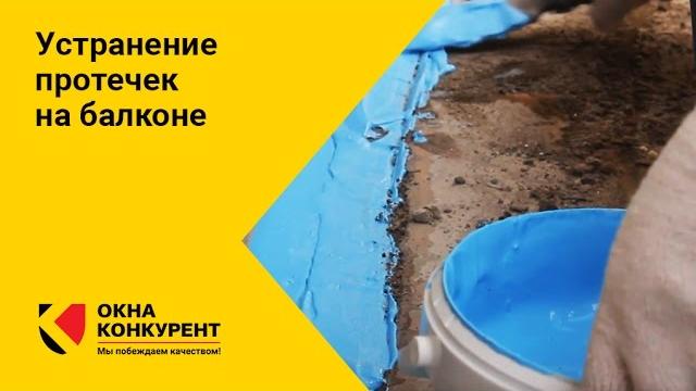 Устранение протечек на балконе Устранение протечек на балконе