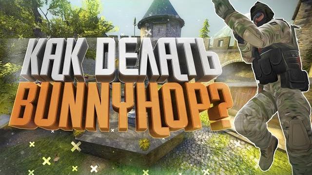 КАК БАНИХОПИТЬ В CSGO? BUNNYHOP В CSGO КАК БАНИХОПИТЬ В CSGO? BUNNYHOP В CSGO