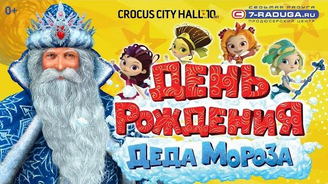 День рождения Деда Мороза (2019/2020) День рождения Деда Мороза (2019/2020)