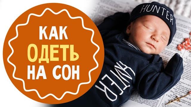 Как одеть ребёнка на сон Как одеть ребёнка на сон