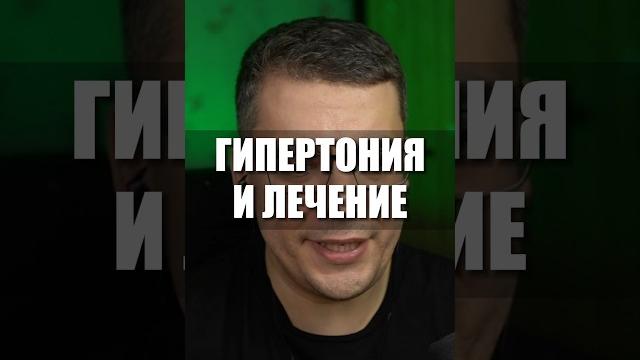 ГИПЕРТОНИЯ ЛЕЧЕНИЕ #кардиолог #гипертония ГИПЕРТОНИЯ ЛЕЧЕНИЕ #кардиолог #гипертония