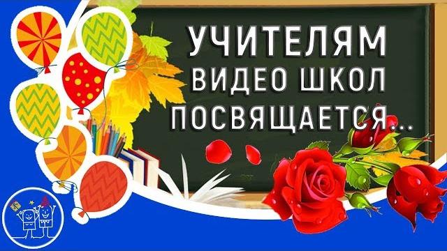 Видео поздравление для учителей видео школ к Дню учителя. Поздравление учителям школ видео Видео поздравление для учителей видео школ к Дню учителя. Поздравление учителям школ видео