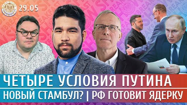 Атака БПЛА на Москву, Новый Стамбул, 4 условия Путина, РФ готовит ядерку. Юсупов, Подвиг Атака БПЛА на Москву, Новый Стамбул, 4 условия Путина, РФ готовит ядерку. Юсупов, Подвиг