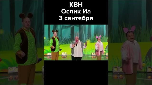 Песня Ослика Иа про 3 сентября #shorts Песня Ослика Иа про 3 сентября #shorts