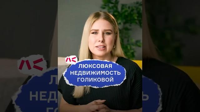 воровка Голикова и ее недвижимость воровка Голикова и ее недвижимость