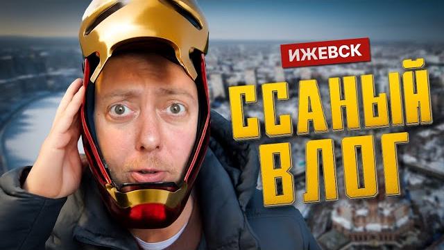 ССАНЫЙ ВЛОГ/ ИЖЕВСК ССАНЫЙ ВЛОГ/ ИЖЕВСК