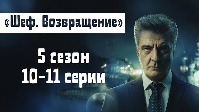 Сериал "Шеф" | 5 сезон10-11 серии смотреть онлайн Сериал "Шеф" | 5 сезон10-11 серии смотреть онлайн