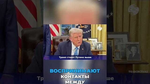 Трамп и Россия: Нормализация важнее Украины? Трамп и Россия: Нормализация важнее Украины?