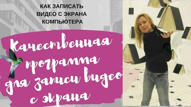 Как ЗАПИСАТЬ ВИДЕО С ЭКРАНА КОМПЬЮТЕРА/Удобная программа для записи видео + ССЫЛКА НА СКАЧИВАНИЕ Как ЗАПИСАТЬ ВИДЕО С ЭКРАНА КОМПЬЮТЕРА/Удобная программа для записи видео + ССЫЛКА НА СКАЧИВАНИЕ