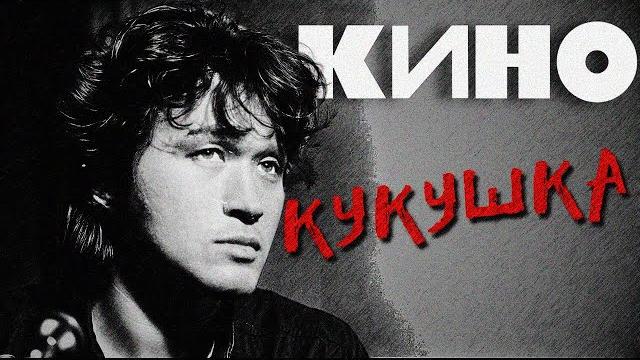 КИНО - Кукушка (Remake) КИНО - Кукушка (Remake)
