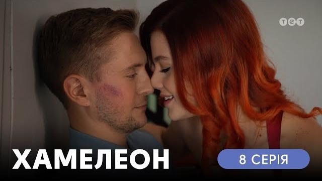 Хамелеон. 8 серия Хамелеон. 8 серия
