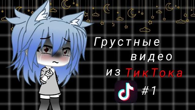 ||Грустные видео из ТикТока||Gacha life|| ||Грустные видео из ТикТока||Gacha life||