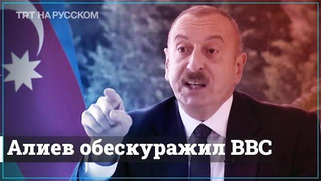 Алиев застал врасплох журналистку BBC | Скандальное интервью Алиев застал врасплох журналистку BBC | Скандальное интервью