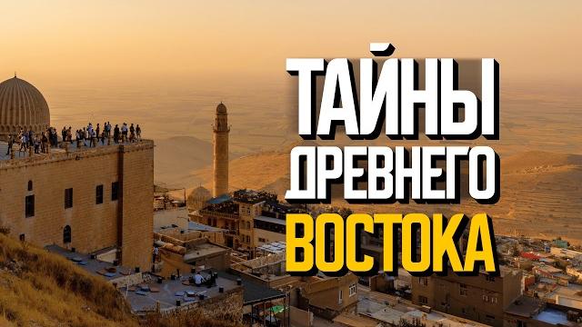 Тайны Древнего Востока: как жили в прошлом и живут сейчас | Месопотамия Тайны Древнего Востока: как жили в прошлом и живут сейчас | Месопотамия