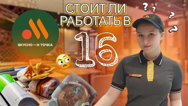 "Вкусно и точка" - ВСЯ ПРАВДА о работе с 16 лет "Вкусно и точка" - ВСЯ ПРАВДА о работе с 16 лет