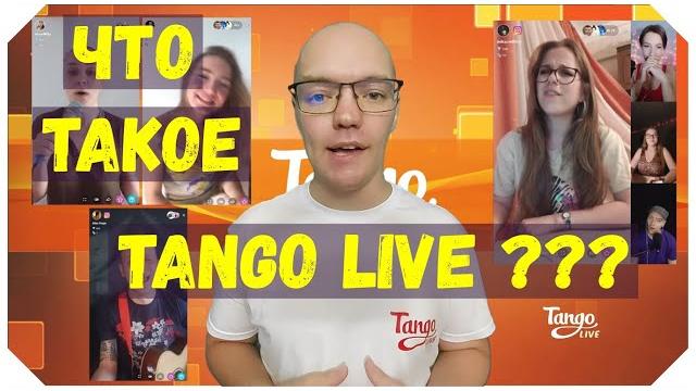 Что такое Tango Live? Что такое Tango Live?