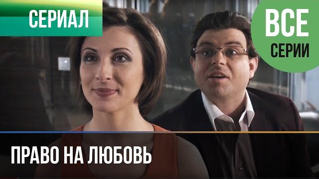 ▶️ Право на любовь Все серии - Мелодрама | Фильмы и сериалы - Русские мелодрамы ▶️ Право на любовь Все серии - Мелодрама | Фильмы и сериалы - Русские мелодрамы