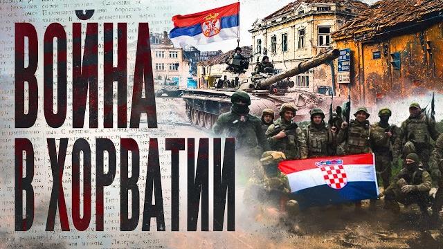 Война в Хорватии. Ад посреди Европы Война в Хорватии. Ад посреди Европы