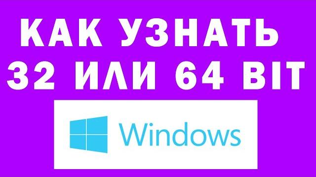Как Узнать 32 или 64 Битная Windows Как Узнать 32 или 64 Битная Windows