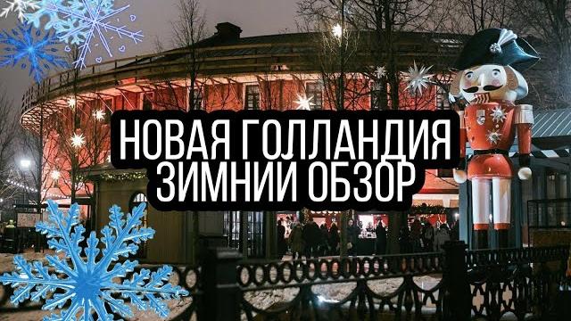 ОБЗОР НОВАЯ ГОЛЛАНДИЯ | КАТОК, ФАКТЫ ОБЗОР НОВАЯ ГОЛЛАНДИЯ | КАТОК, ФАКТЫ