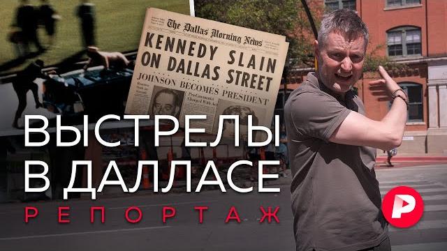 Что рассказали новые рассекреченные документы об убийстве Кеннеди? Репортаж из Далласа. Часть 1 Что рассказали новые рассекреченные документы об убийстве Кеннеди? Репортаж из Далласа. Часть 1