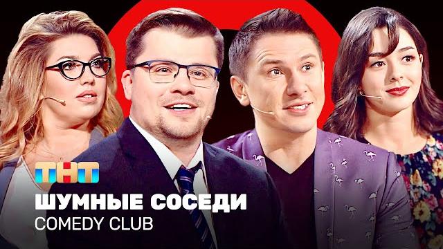 Comedy Club: Шумные соседи | Харламов, Батрутдинов, Кравец, Скулкина @ComedyClubRussia Comedy Club: Шумные соседи | Харламов, Батрутдинов, Кравец, Скулкина @ComedyClubRussia