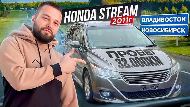 Honda Stream RSZ , c пробегом 32.000км!!! ПЕРЕГОН ИЗ ВЛАДИВОСТОКА! Honda Stream RSZ , c пробегом 32.000км!!! ПЕРЕГОН ИЗ ВЛАДИВОСТОКА!