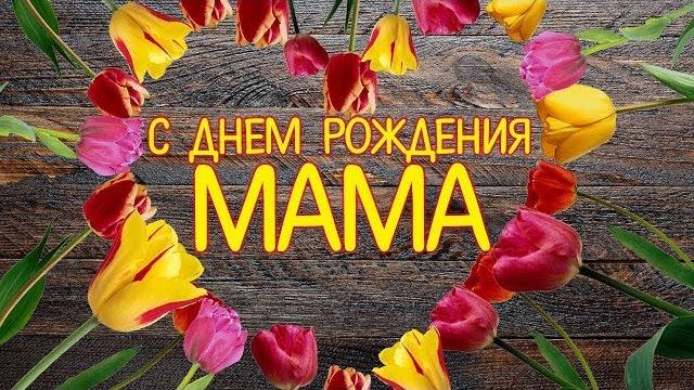 Поздравления с днем рождения маме (от дочери) Поздравления с днем рождения маме (от дочери)