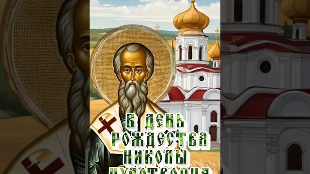 С рождеством Николая чудотворца С рождеством Николая чудотворца
