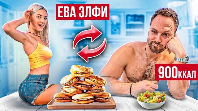 Поменялся с Eva Elfie на 24 часа ПИТАНИЕМ и не ТОЛЬКО Поменялся с Eva Elfie на 24 часа ПИТАНИЕМ и не ТОЛЬКО
